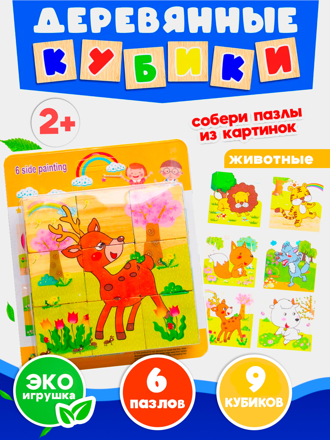 Кубики "6 пазлов", деревянные, развивающие, для малышей, 9 деталей