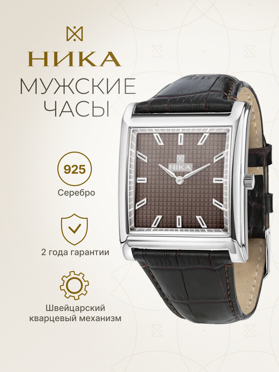 Наручные часы НИКА, серебро, коричневый