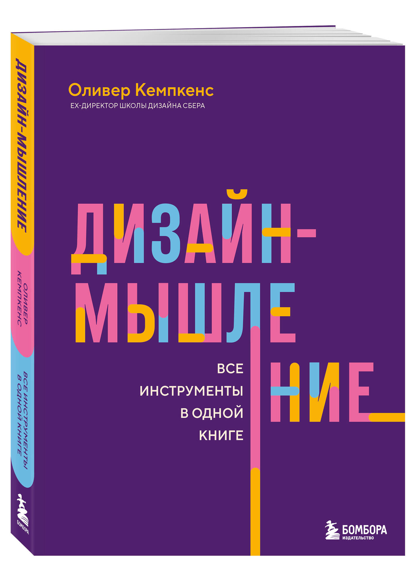 Кемпкенс О. Дизайн-мышление. Все инструменты в одной книге