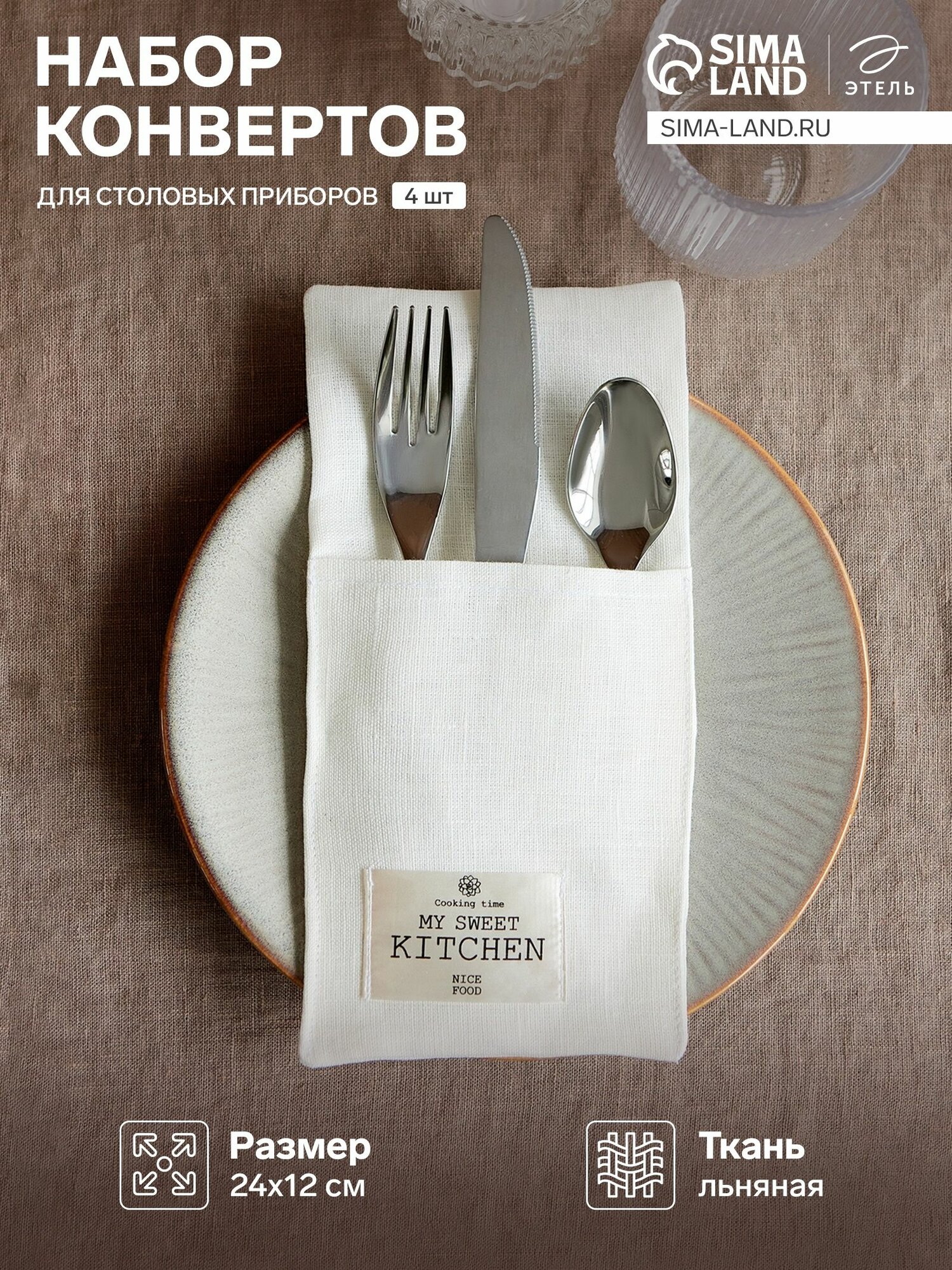 Набор конвертов для столовых приборов Этель Home collection - 4 шт.