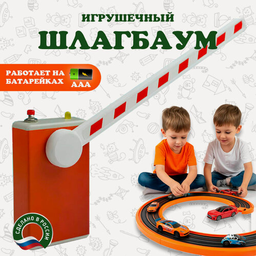 Изображение товара Игрушечный шлагбаум на радиоуправлении для детей