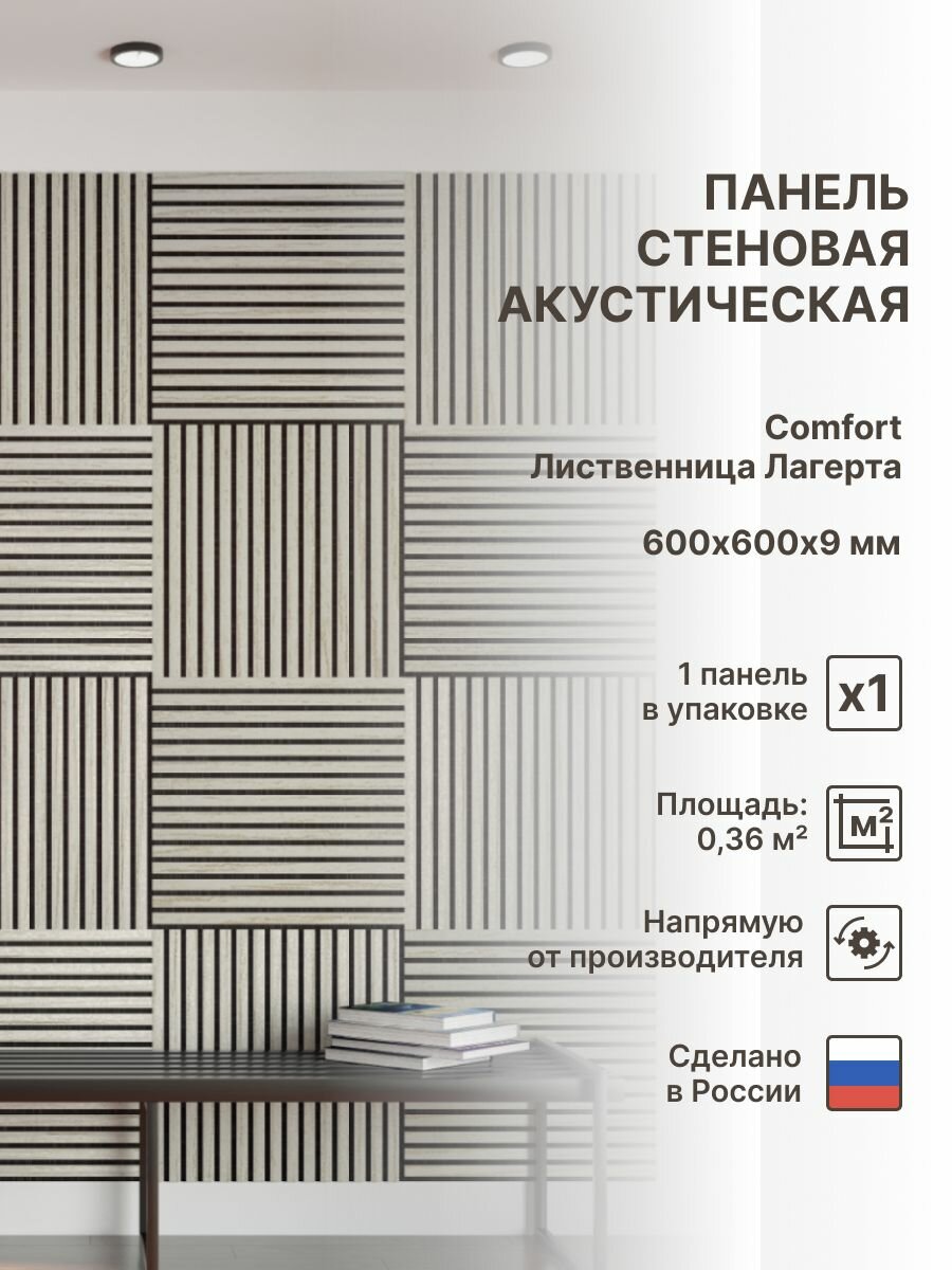 Панель стеновая с рейками акустическая с 3D эффектом для стен кухни и комнаты; Коллекция: Standart Comfort Цвет: Лиственница Лагерта 600х600х9 мм