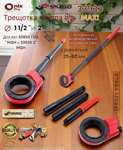 Изображение товара Трещотка клуппа XXL для 1 1/2 и 2 с рукояткой 25-80 мм Skrab 33933