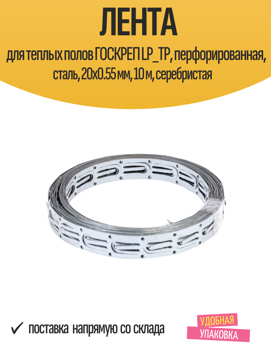Лента для теплых полов госкреп LP_TP перфорированная сталь 20x0.55 мм 10 м серебристая