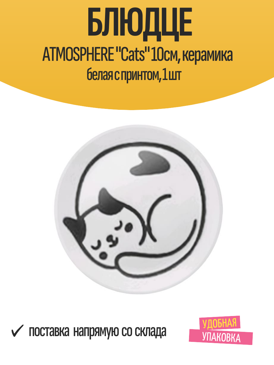 Блюдце ATMOSPHERE "Cats" 10см, керамика белая с принтом, 1 шт