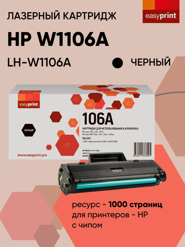 Изображение товара LH-W1106A Лазерный картридж EasyPrint для HP Laser 107a, 107r, 107w, MFP 135a, 135r, 135w, 137fnw, черный, с чипом
