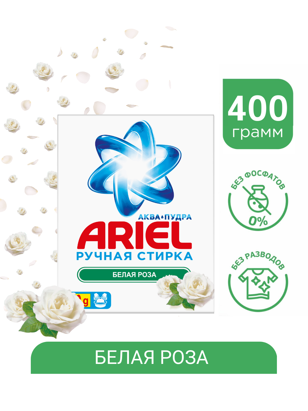 Стиральный порошок Ariel Белая роза, ручная стирка, 400г