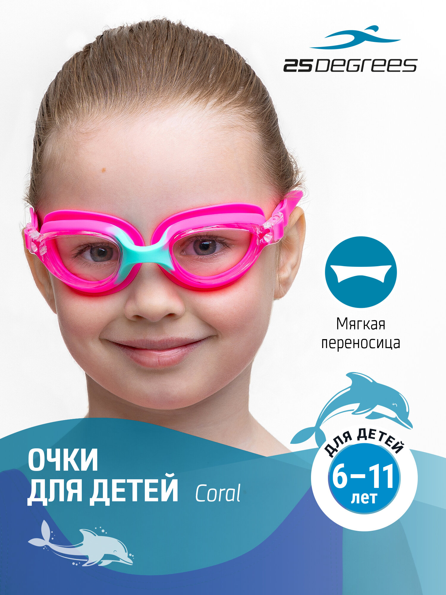 Очки для плавания детские 25DEGREES Coral Pink/Turquoise футляр в комплекте, цвет розовый/бирюзовый