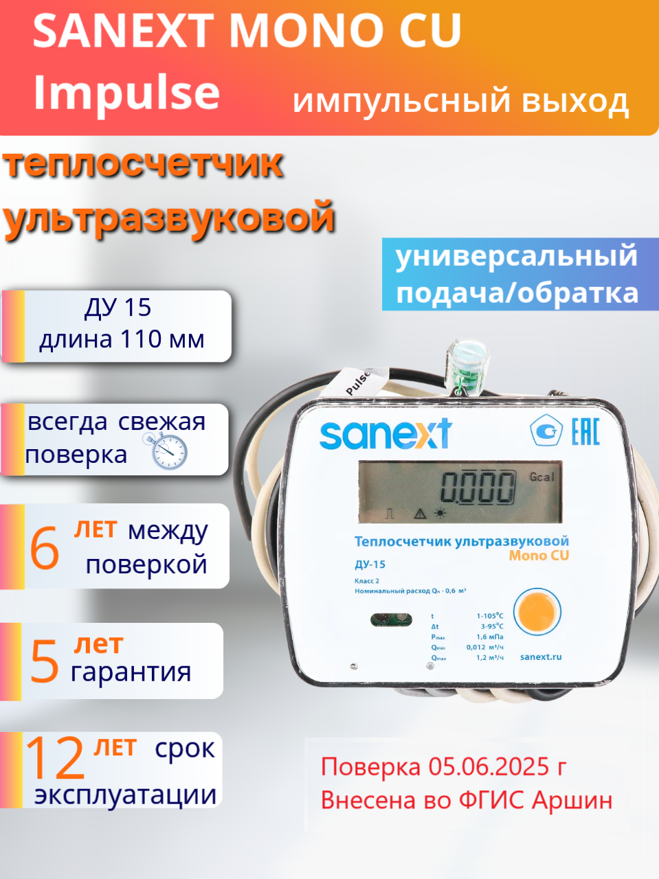 Теплосчетчик Счетчик тепла Sanext Mono Cu Impulse ДУ15