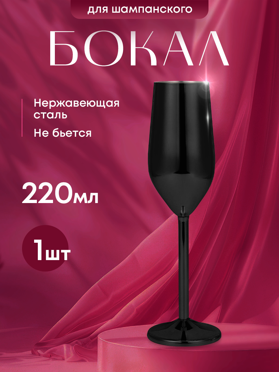 Бокал для шампанского из нержавеющей стали. Металлический фужер