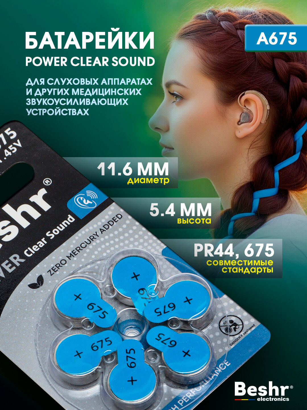 Батарейка для слуховых аппаратов, Beshr, 4 модели на выбор, A675, 1.45В — фото 1