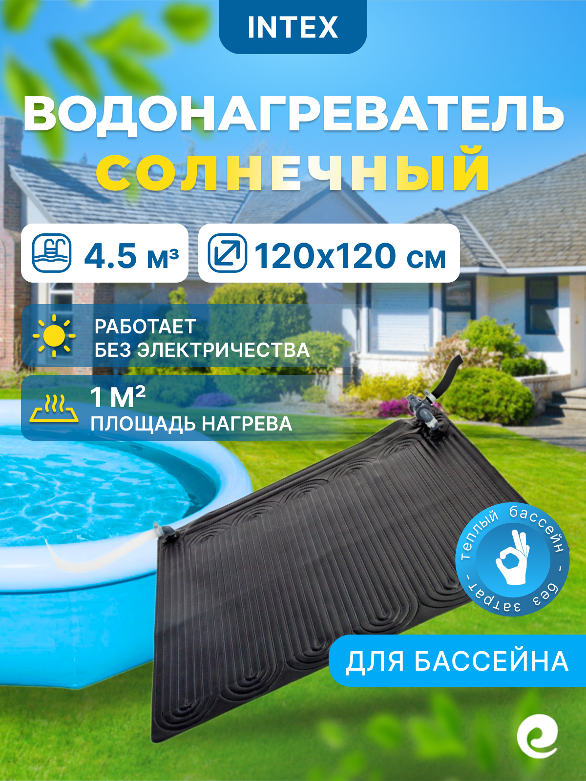 Коллектор солнечный Intex 28685 для бассейна 120x120см длина 120м ширина 120м