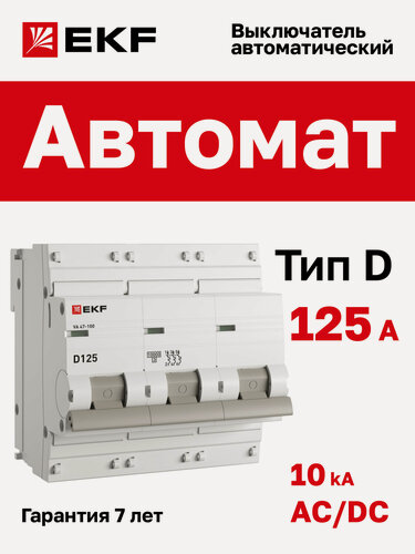 Изображение товара Автоматический выключатель 125А EKF PROxima ВА 47-100 трехполюсный 3P, 10kA, встроенная опломбировка клемм