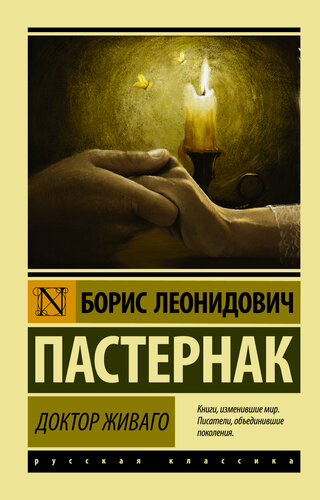 Изображение товара Книга АСТ "Доктор Живаго", Пастернак, 704 страницы, мягкий переплет, 2024 г
