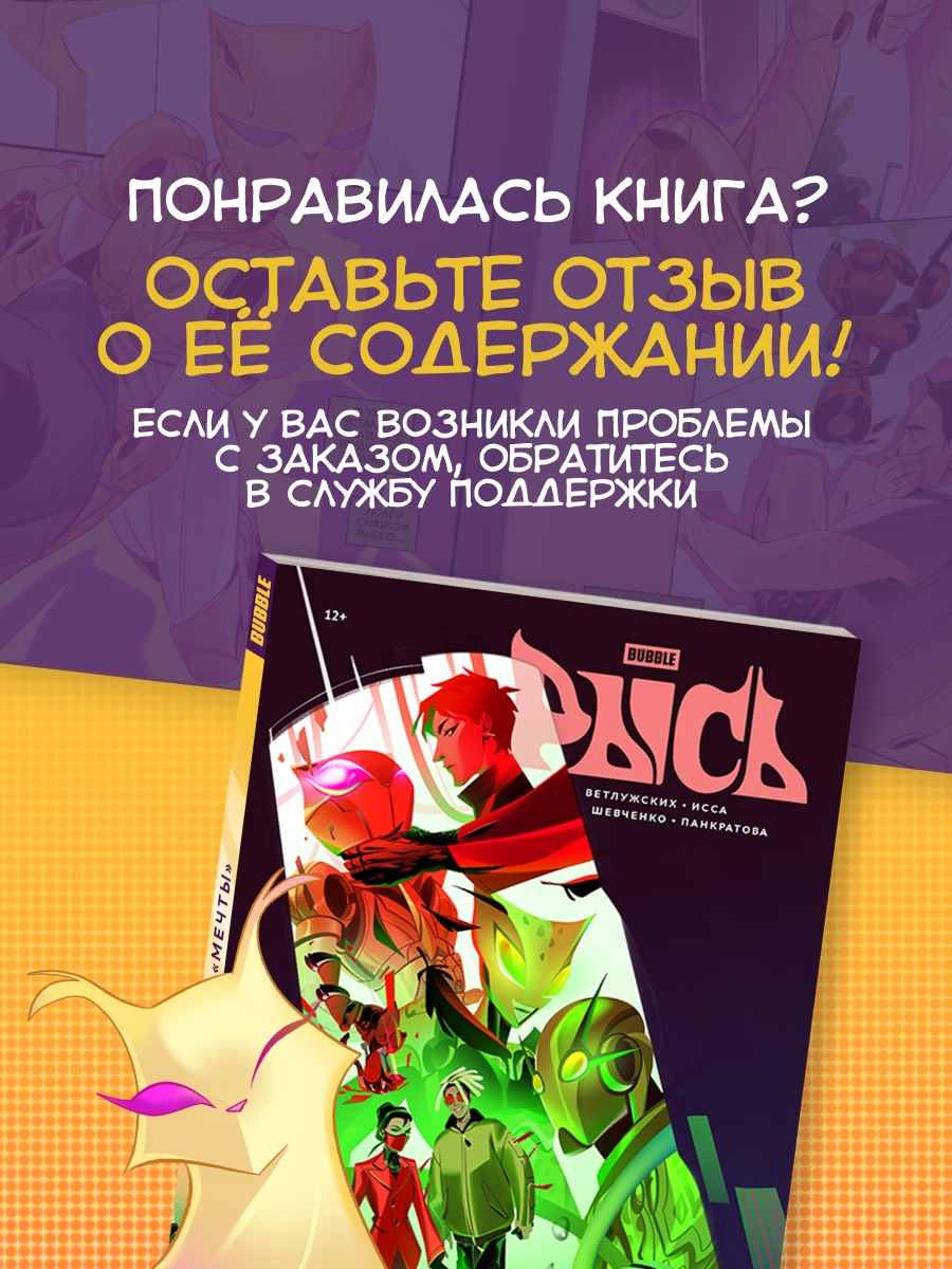 Рысь. Том 4: Внутри "Мечты" (Комиксы BUBBLE, Серия: Будущее) — фото 1