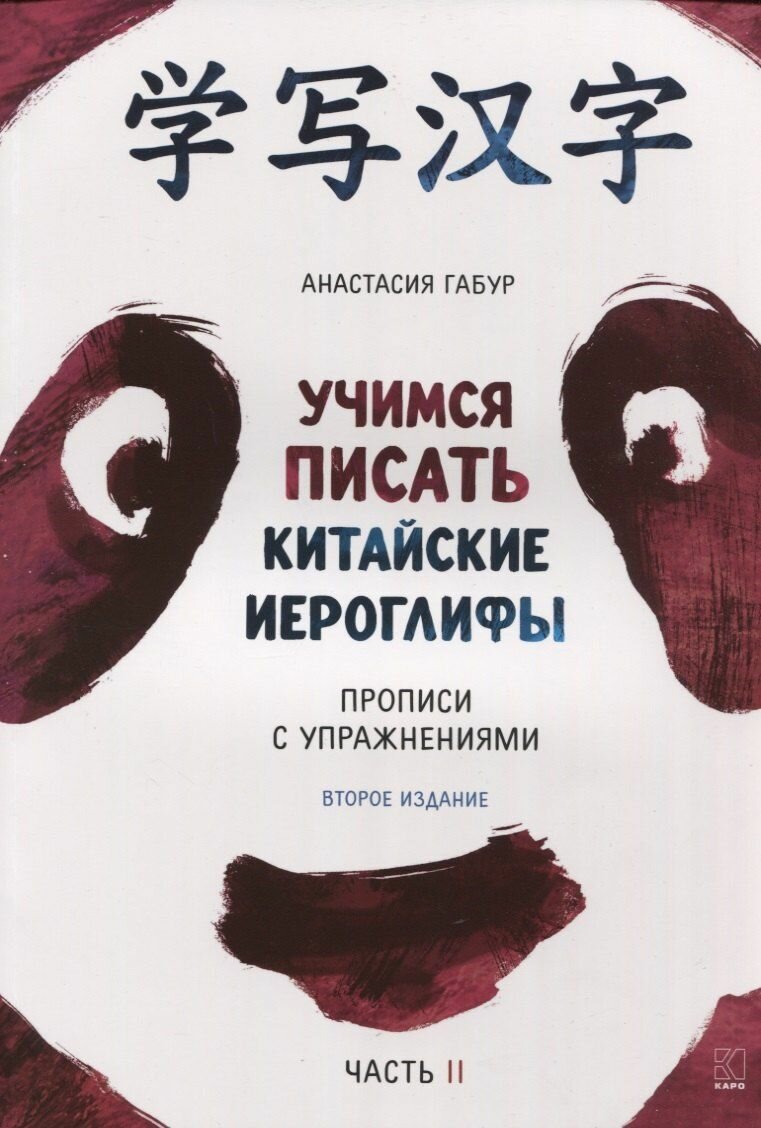 Анастасия Габур: Учимся писать китайские иероглифы. Прописи с упражнениями. В двух частях. Часть II