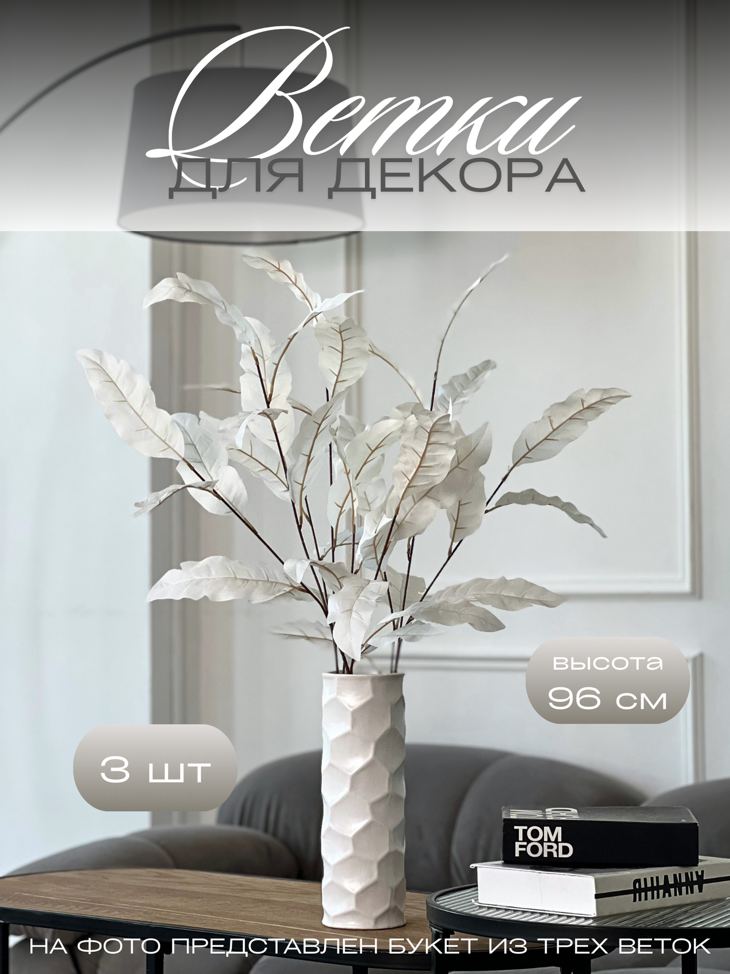 Ветки для декора 3 шт искусственные реквизит для фото 96 см COLOR Si