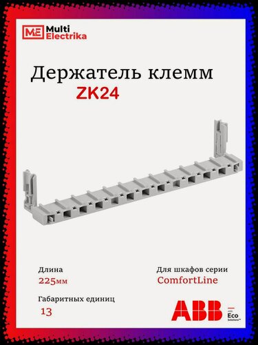 Изображение товара Держатель клемм ABB для щитов CU ZK24 ABB 2CPX052696R9999