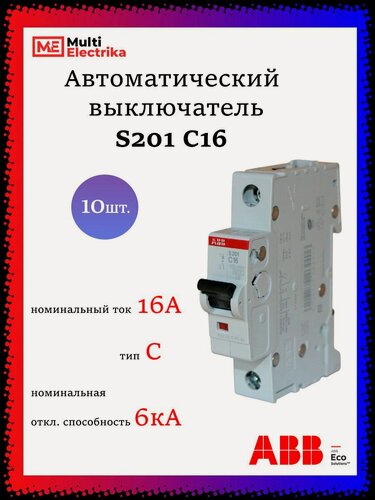 Изображение товара Автоматический выключатель S201 16А ABB тип C 2CDS251001R0164 10шт