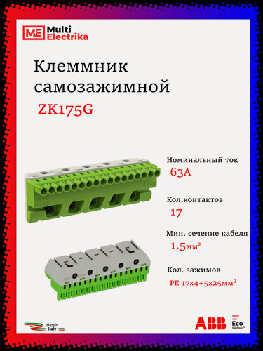 Изображение товара Колодка клеммная ABB ZK175G, самозажимной PE 17x4+5x25мм - 1шт