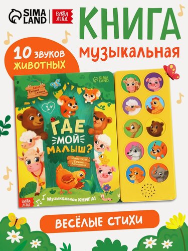 Изображение товара Книга музыкальная буква-ленд «Где мой малыш?», 10 звуков, 12 страниц