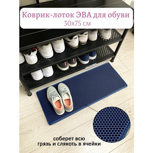 фото Коврик-лоток эва для сушки обуви 30х75 см, цвет темно-синий. ковриллион