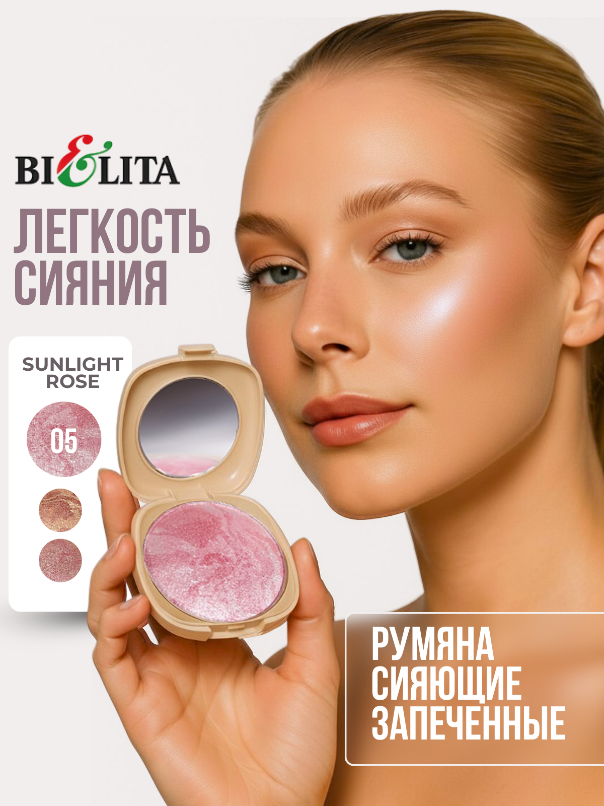 Сияющие румяна Beauty Skin  тон 05 Sunlight Rose  запеченные  Bielita