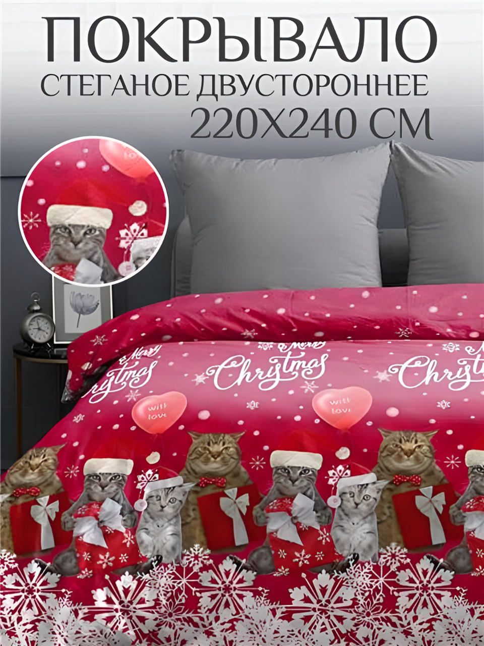 Покрывало на кровать 220х240 Павлина стеганое полисатин Новогодние коты подарок на новый год