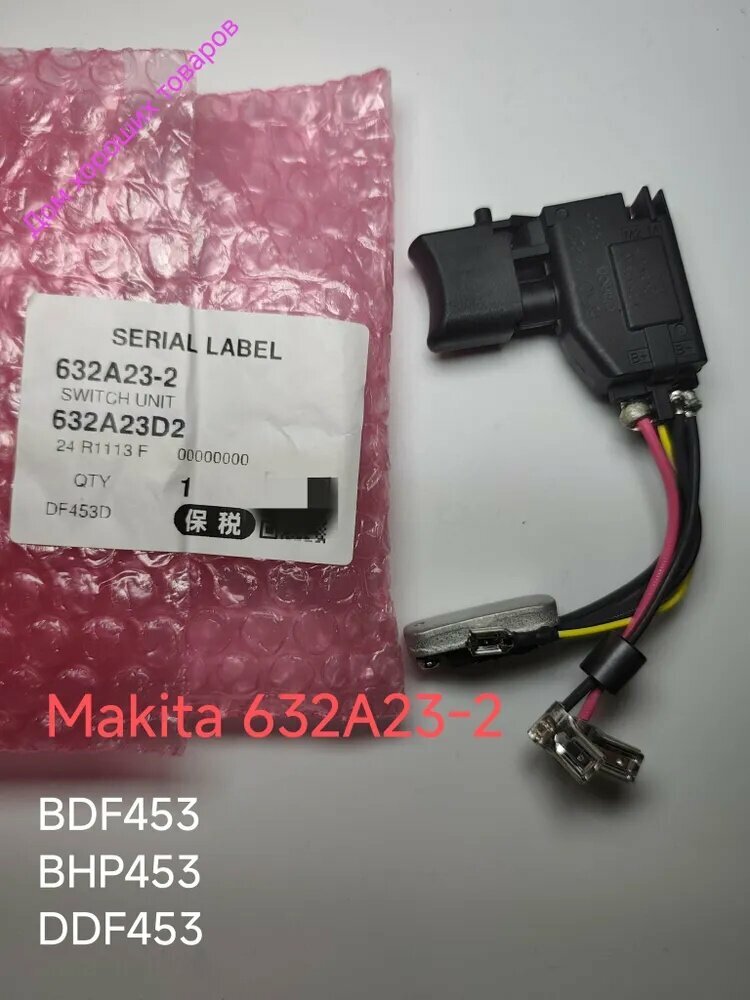Оригинал Выключатель (кнопка) Makit BDF453, BHP453, DDF453, DHP453 для шуруповерта (оригинал) 632A23-2