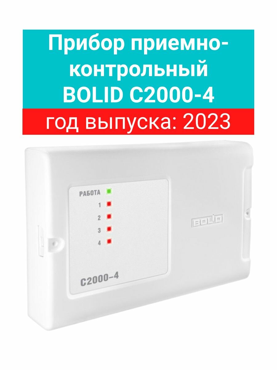 С2000-4 Прибор приемно-контрольный