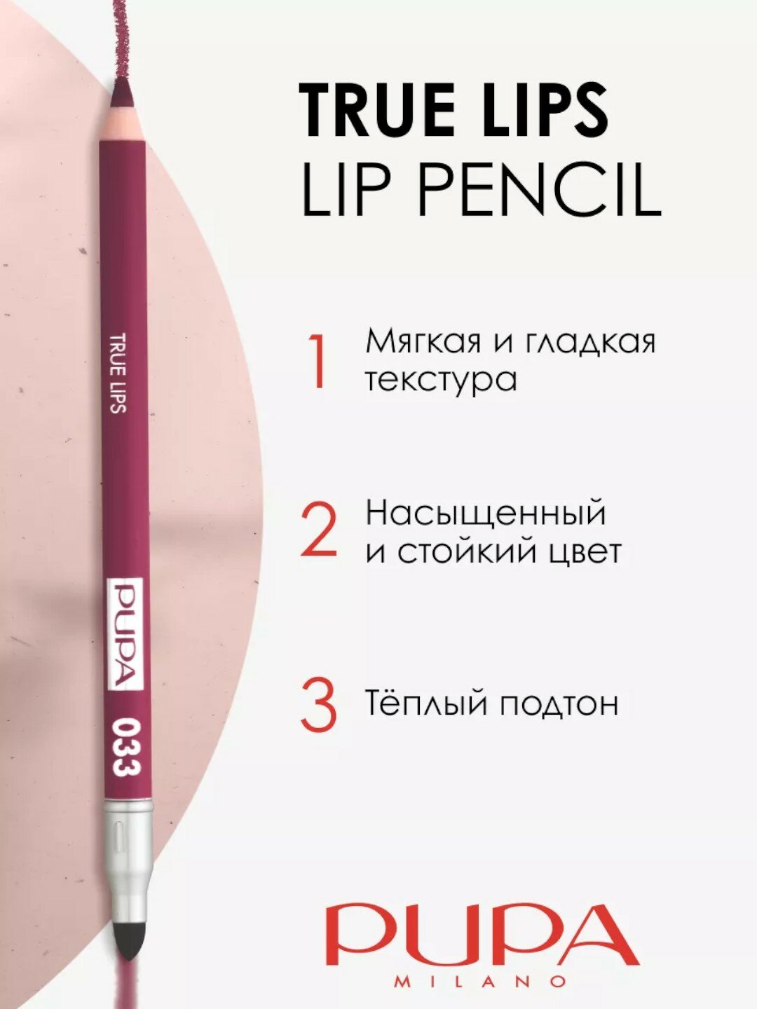 Карандаш для губ Pupa "True Lips", стойкий, матовый, тон 033 — фото 1