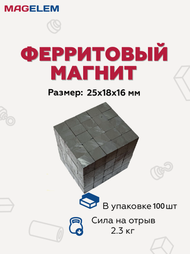 Изображение товара Магнит 25х18х16 мм, блок, феррит - 100 штук