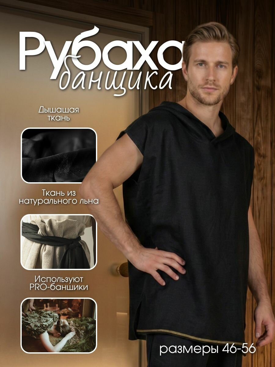 Рубаха банщика с капюшоном Woodson, чёрный лён с цветной полосой (54-56)