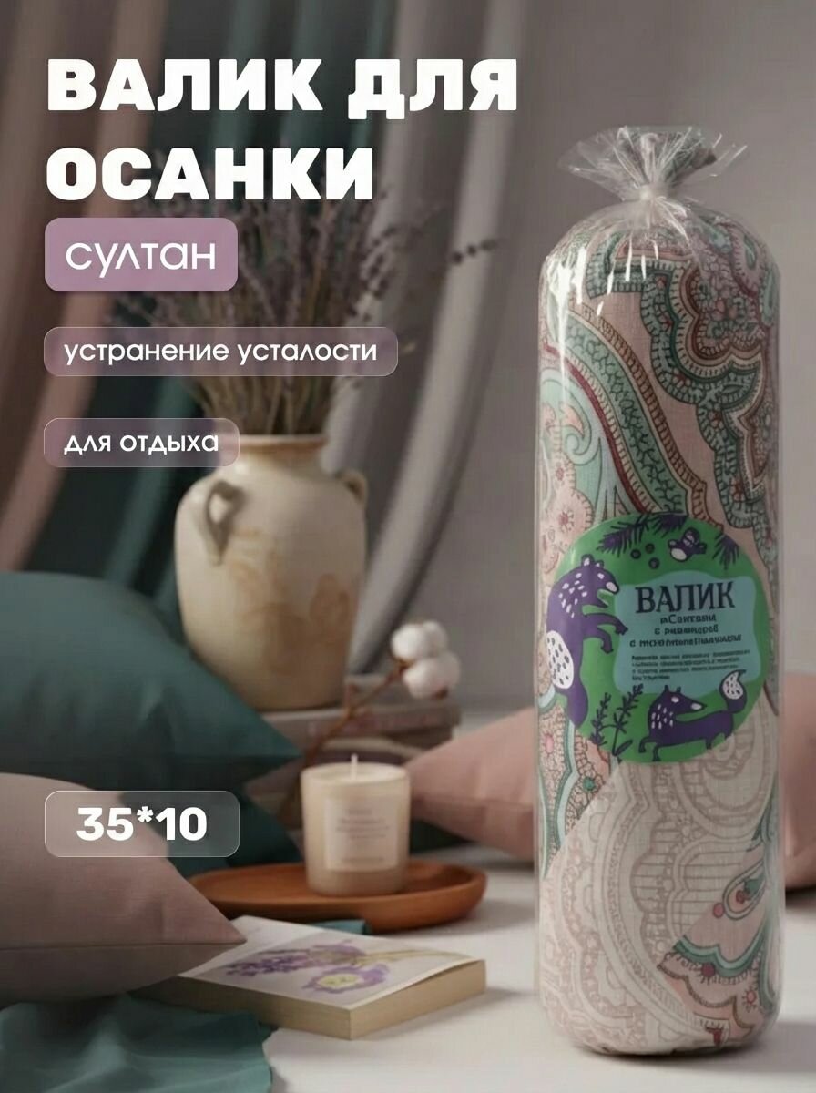 Валик с лавандой и можжевельником для осанки, спины, шеи и талии Султан, 35*10 см