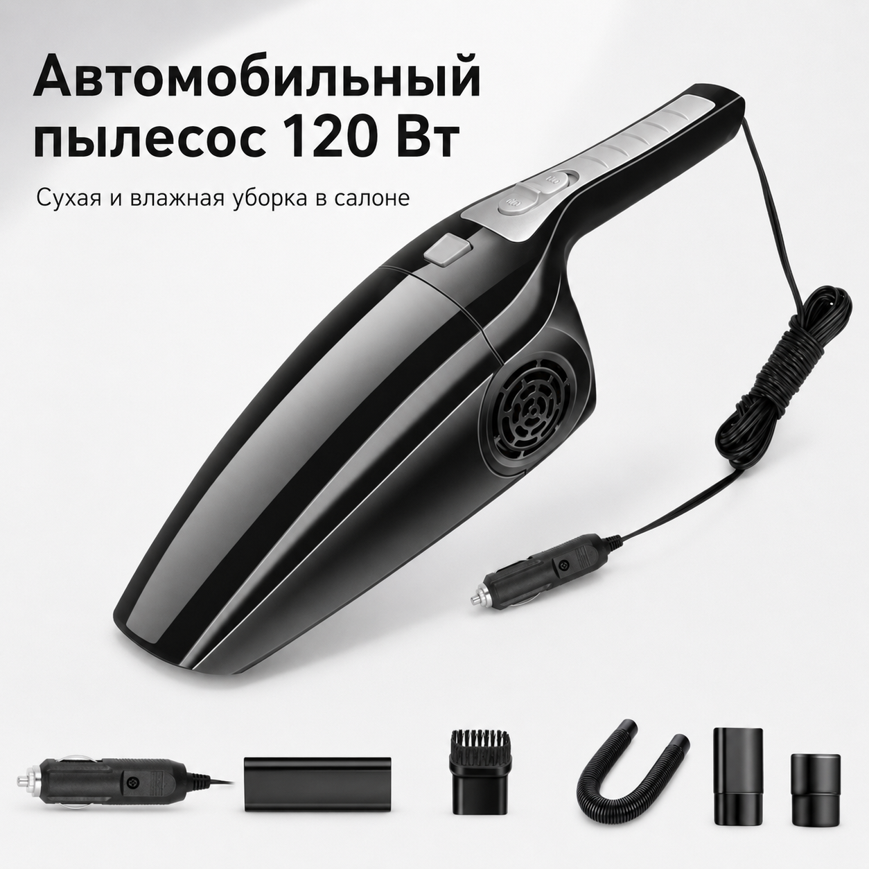 Автомобильный пылесос 120 Вт от прикуривателя 12 В с насадками, чёрный
