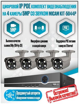 Цифровой IP POE комплект видеонаблюдения на 4 камеры 5Mp со звуком MiCam KIT-5044P