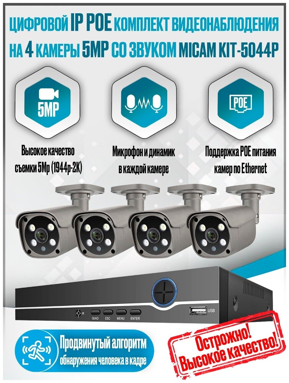 Цифровой IP POE комплект видеонаблюдения на 4 камеры 5Mp со звуком MiCam KIT-5044P