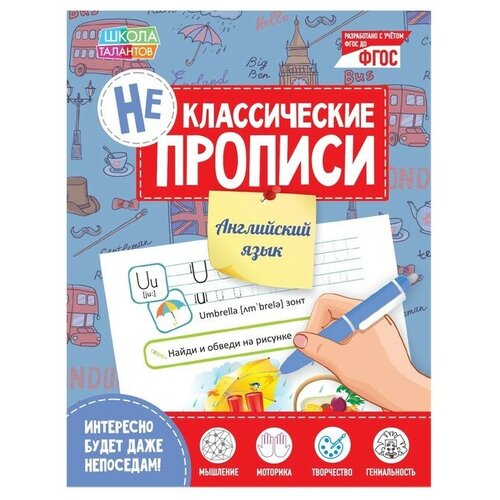 Неклассические прописи «Английский язык», 20 стр. неклассические прописи английский язык 20 стр