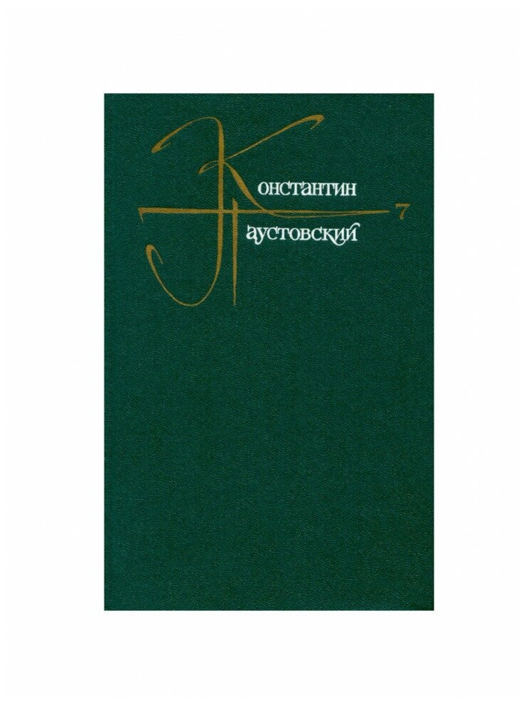 Константин Паустовский. Собрание сочинений в девяти томах. Том 7, Художественная Литература