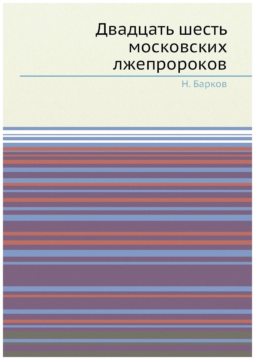 Книга Двадцать шесть московских лжепророков - фото №1