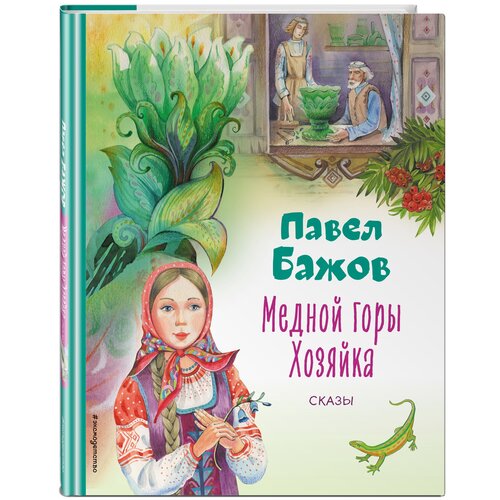 Бажов П. П. Медной горы Хозяйка. Сказы (ил. Е. Шафранской)