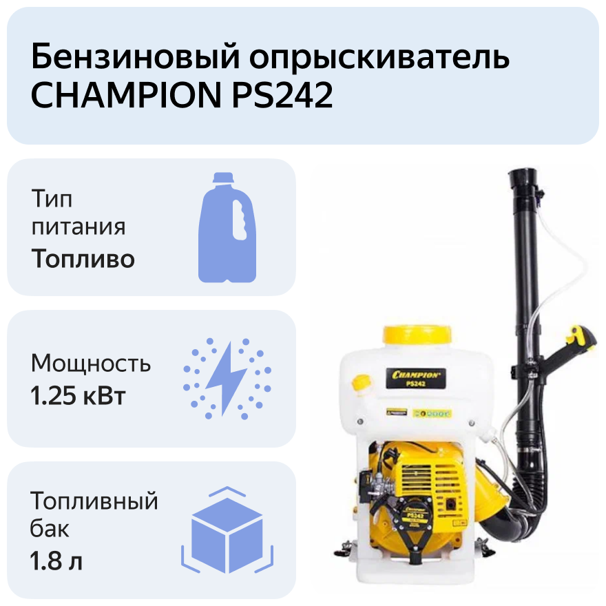 Бензиновый опрыскиватель CHAMPION PS242 - фотография № 6