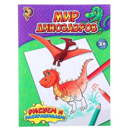 Буква-ленд Раскраска «Мир динозавров», 12 стр. многоразовая раскраска буква ленд мир динозавров