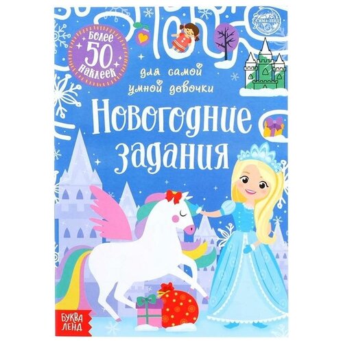 Книжка с наклейками «Новогодние задания для самой умной девочки», 12 стр.