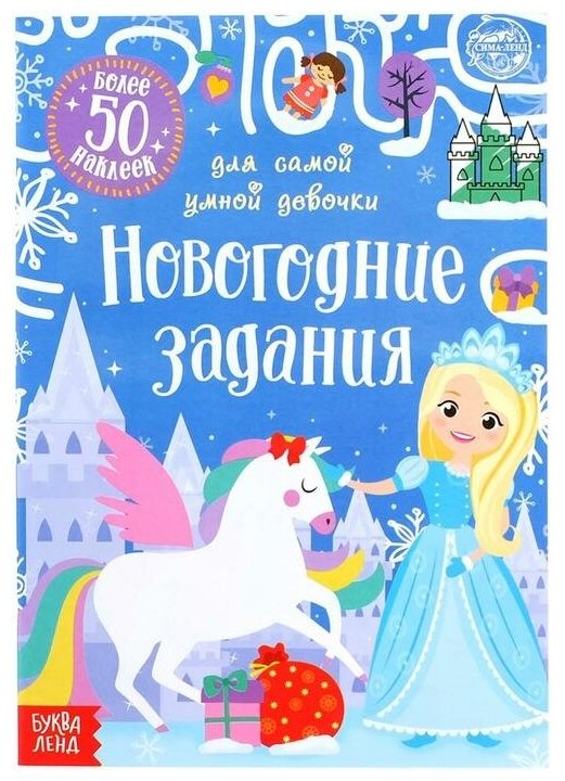 Книжка с наклейками «Новогодние задания для самой умной девочки» 12 стр.