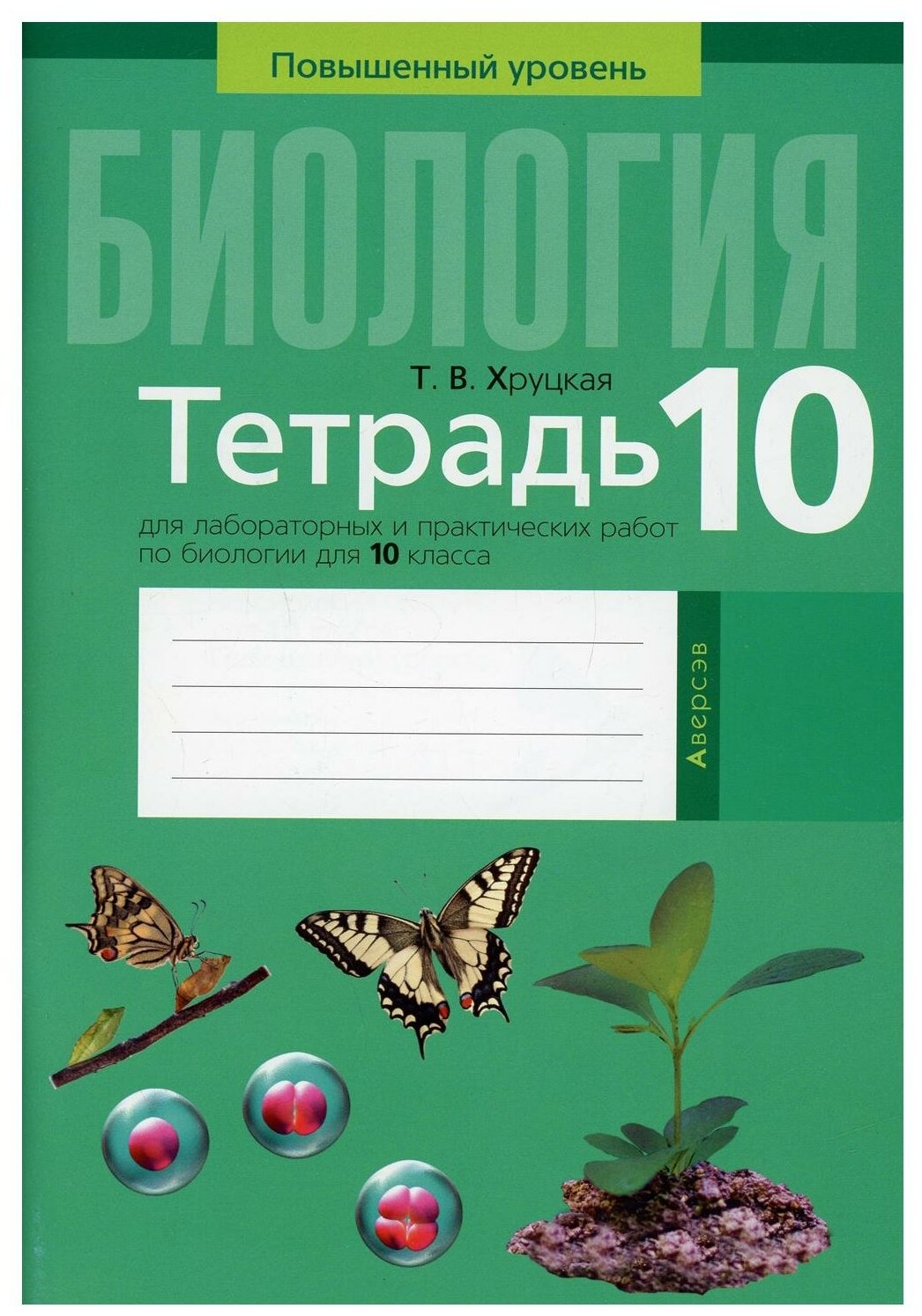 Биология. 10 класс. Тетрадь для лабораторных и практических работ. Повышенный уровень - фото №1