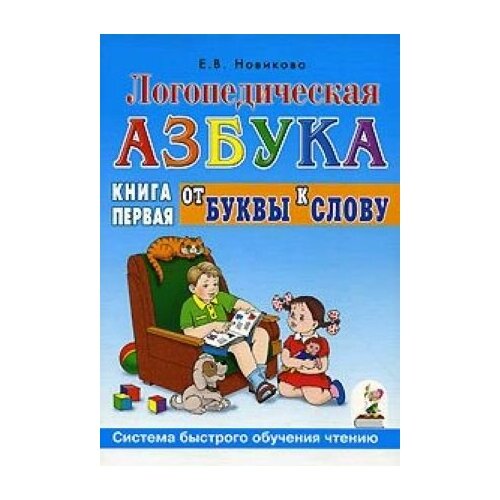 Логопедическая азбука. Система быстрого обучения чтению: в 2-х книгах: Книга 1. От буквы к слову.