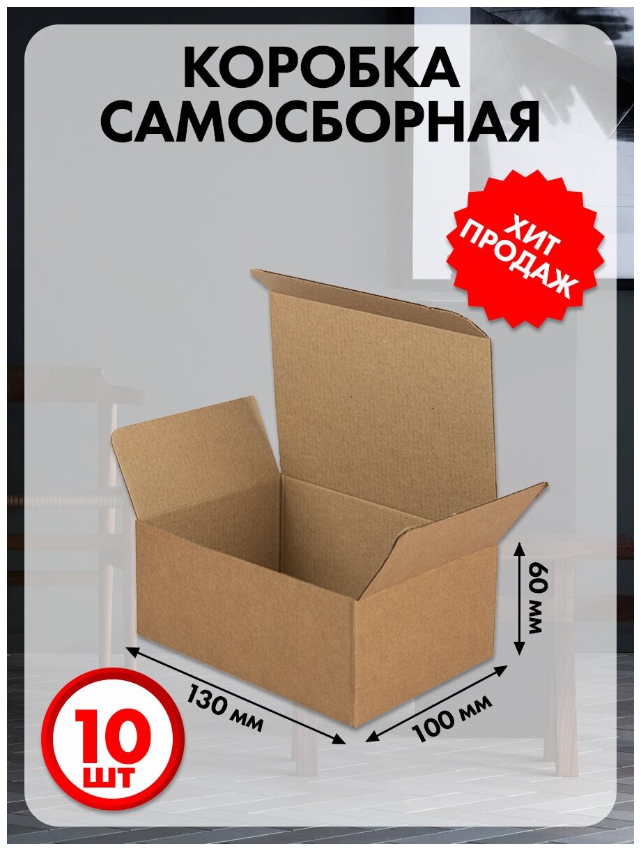 Коробка картонная самосборная 13х10х6 см 10 шт.