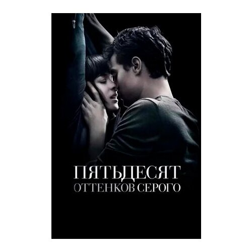 Пятьдесят оттенков серого (DVD)