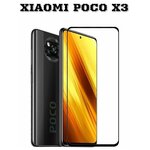 Защитное стекло для Xiaomi POCO X3 NFC и POCO X3 PRO (Сяоми поко Х3 / поко ИКС 3 Про) на весь экран с рамкой - изображение